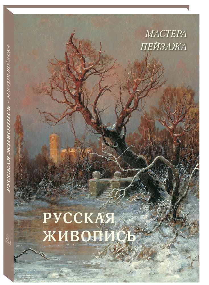 

Книга Русская живопись. Мастера пейзажа., Русская живопись. Мастера пейзажа