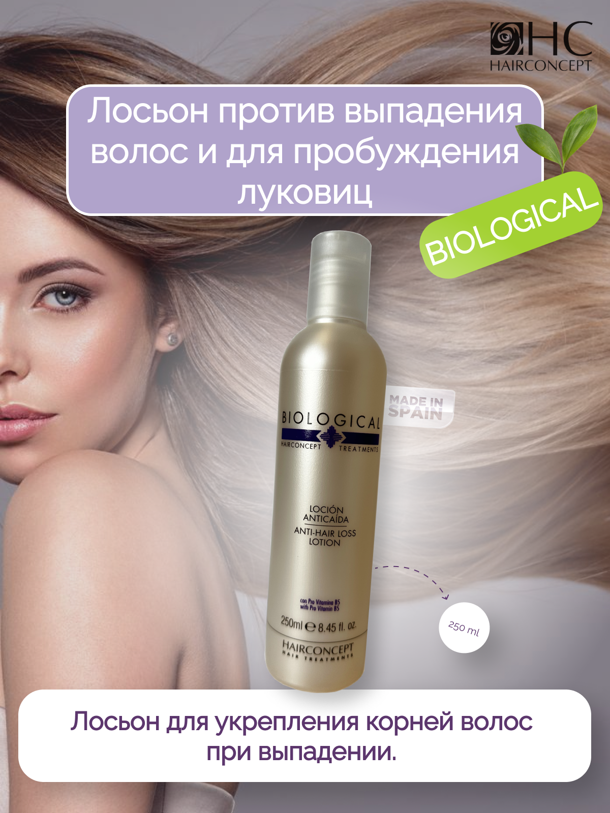 Лосьон HairConcept против выпадения волос 250мл