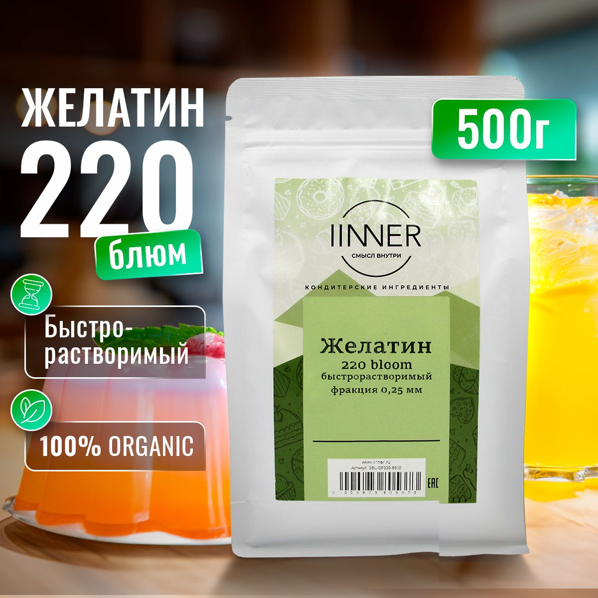 

Желатин IINNER 220 bloom быстрорастворимый пищевой говяжий в порошке, 500 г, 220 bloom 0,25