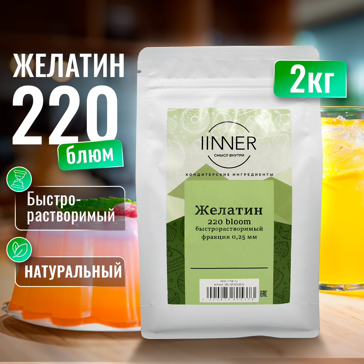 

Желатин IINNER 220 bloom быстрорастворимый пищевой говяжий в порошке, 2 кг, 220 bloom 0,25