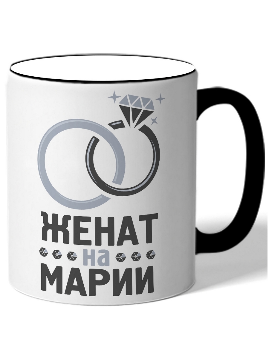 

Кружка DRABS Женат на Марине кольца