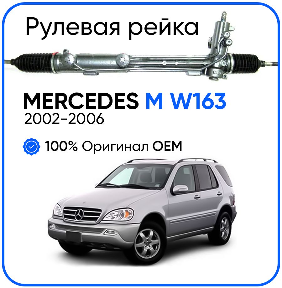 Рулевая рейка ZF PSGME222R Mercedes M W163 1998-2002, PSGME222R