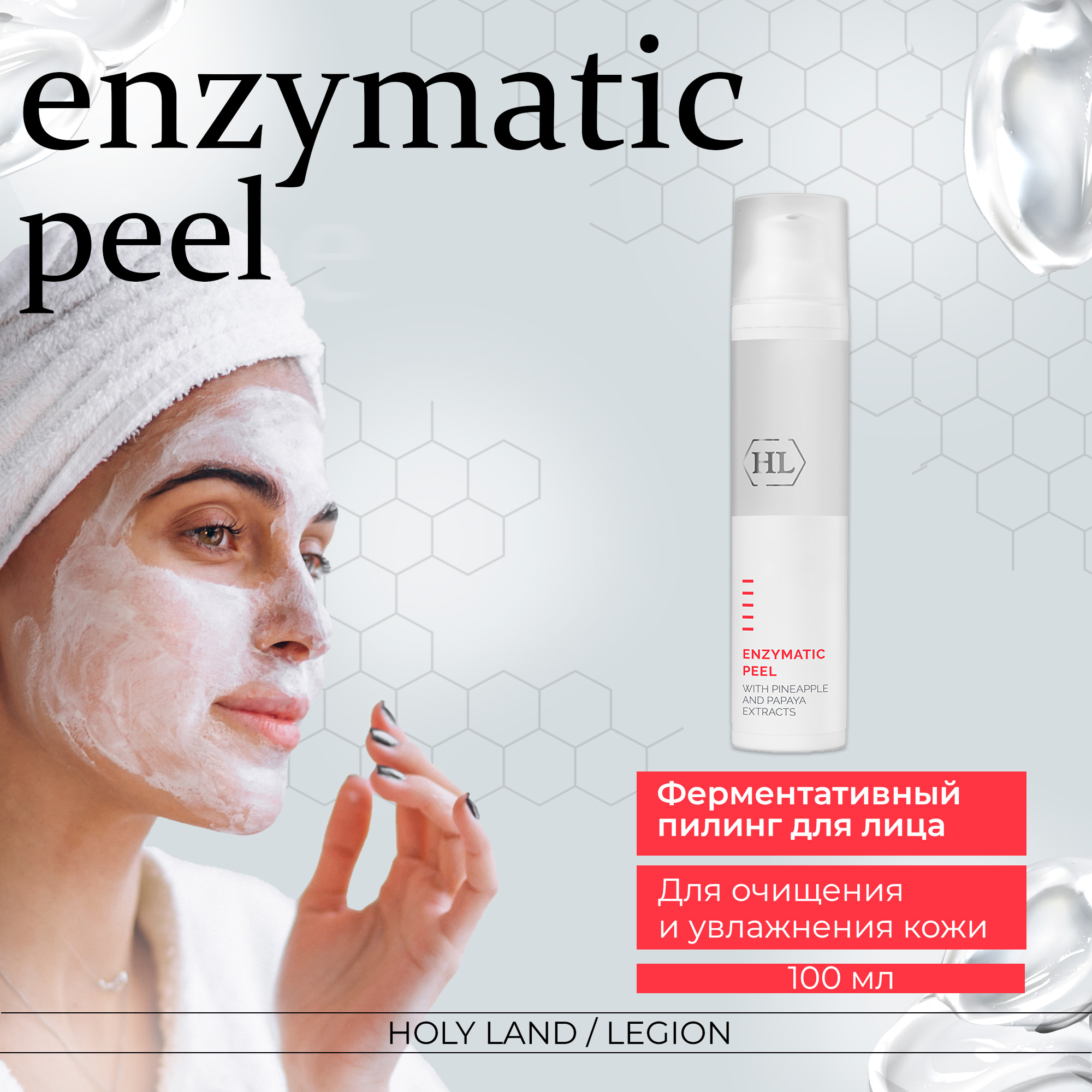 Пилинг для лица Holy Land Enzymatic Peel With Pinapple and Papaya 100 мл