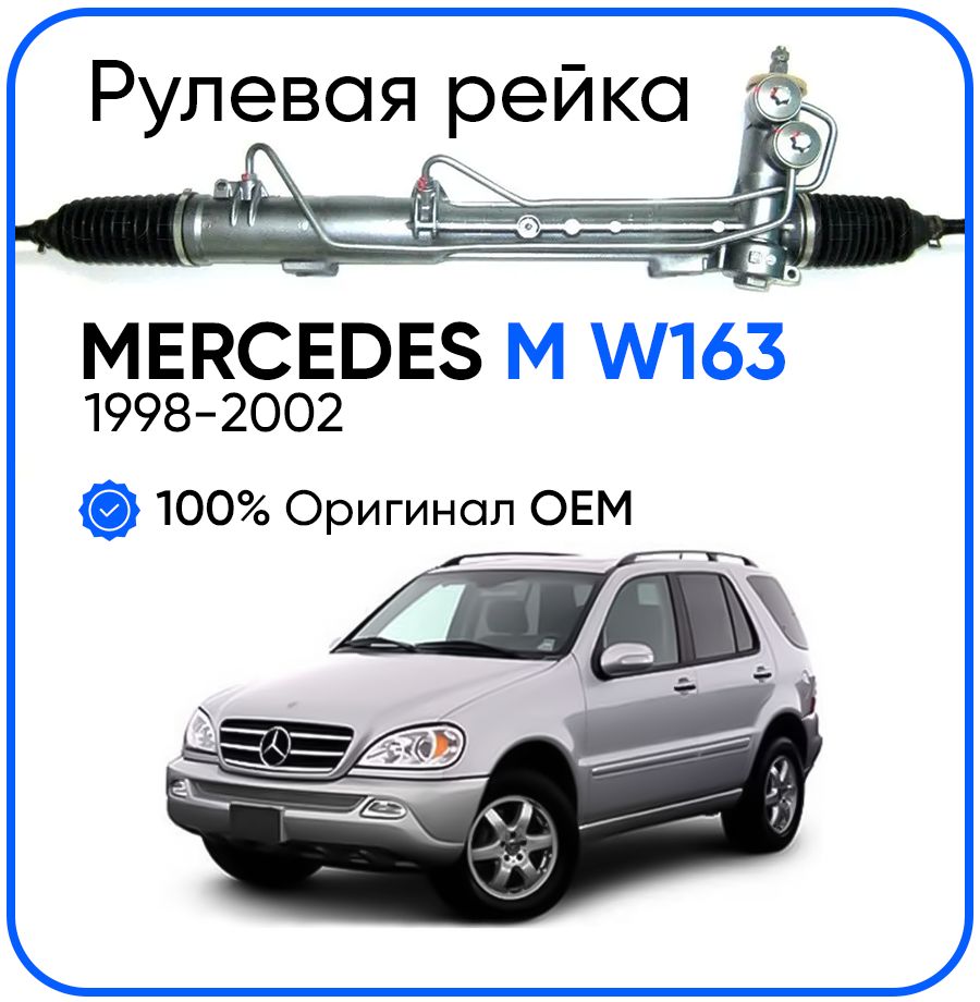 

Рулевая рейка ZF PSGME211R Mercedes M W163 1998-2002, PSGME211R, PSGME211R