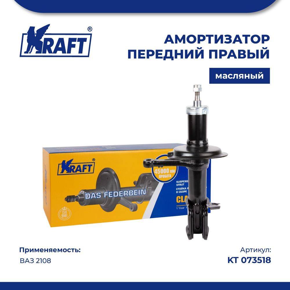 

Амортизатор передний (стойка правая в сборе) ВАЗ 2108 (масляная) KRAFT KT 073518