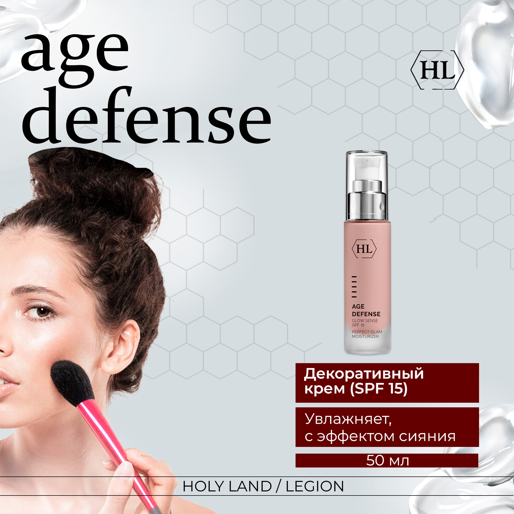 Крем для лица Holy Land Age Defense Glow Sense SPF15 50 мл 3801₽