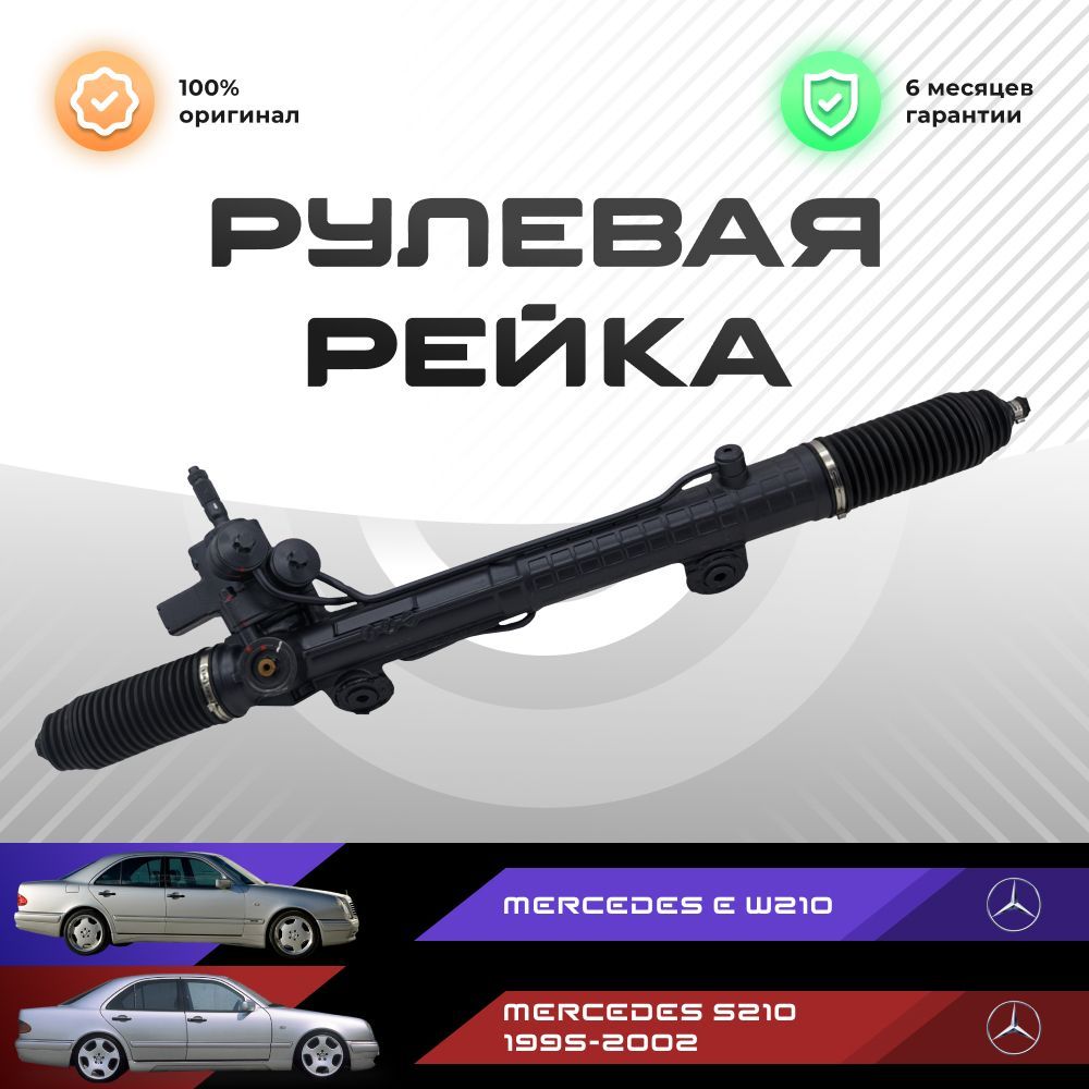 

Рулевая рейка ZF PSGME207R Mercedes E W210 , S210 1995-2002, PSGME207R, PSGME207R