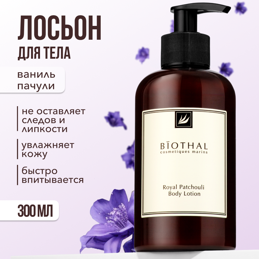 Лосьон для тела Biothal Royal Patchouli Body Lotion 300 мл