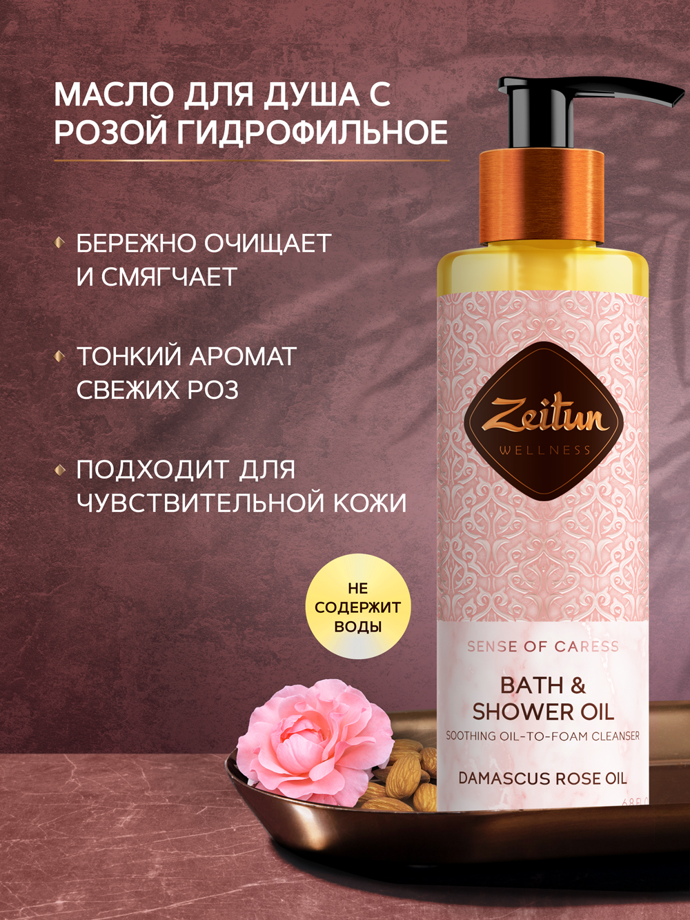 Масло для душа Zeitun Ritual of Caress Bath & Shower Oil смягчающее, 200 мл zeitun соль для ванн очная с лепестками дамасской розы и гибискусом sense of caress