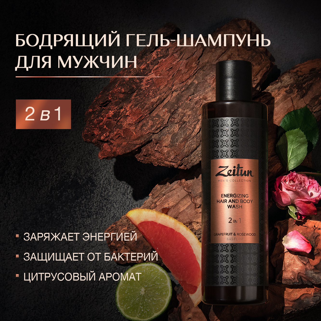 Шампунь Zeitun Grapefruit & Rosewood Energizing Hair and Body Wash 250 мл
