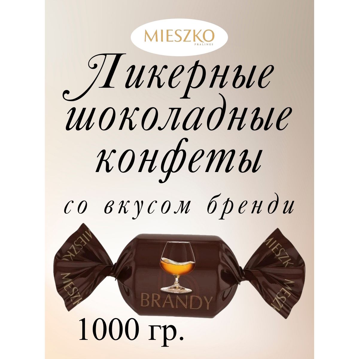 

Конфеты Mieszko Ликерные шоколадные со вкусом бренди Cheers Likwory Brandy, 1 кг, cheers