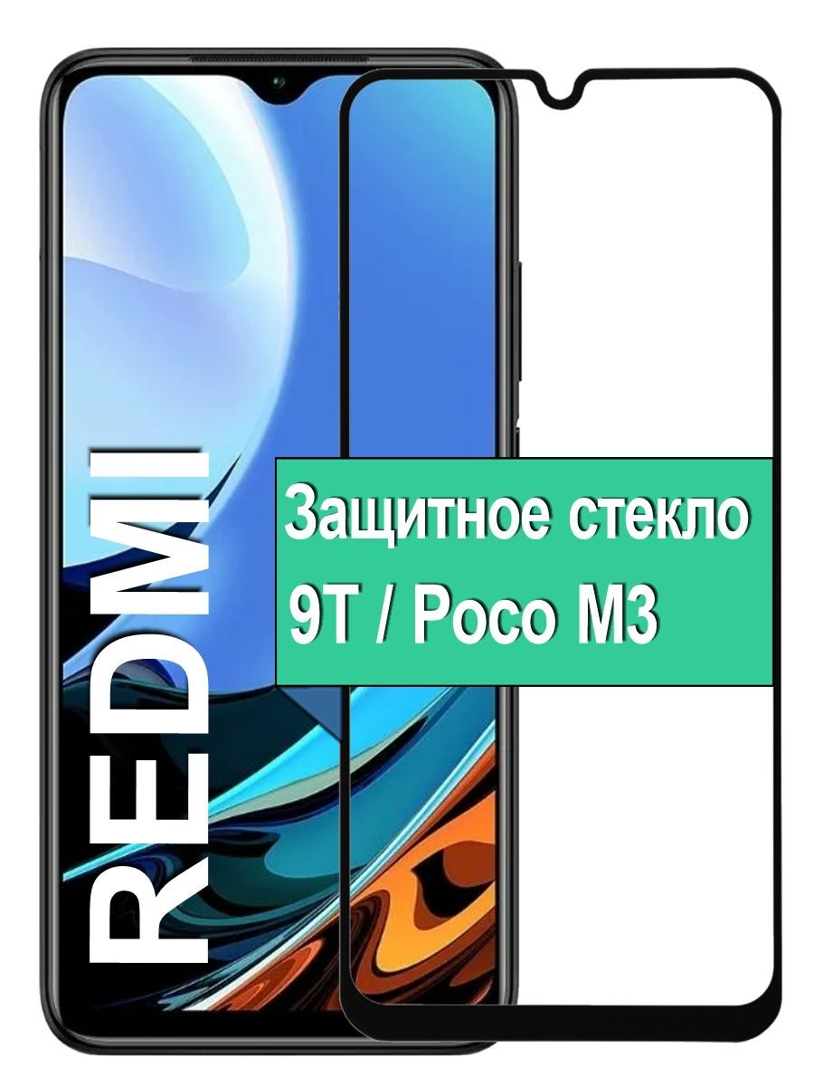 Защитное стекло на Xiaomi Poco M3 / Redmi 9T с рамкой, черный