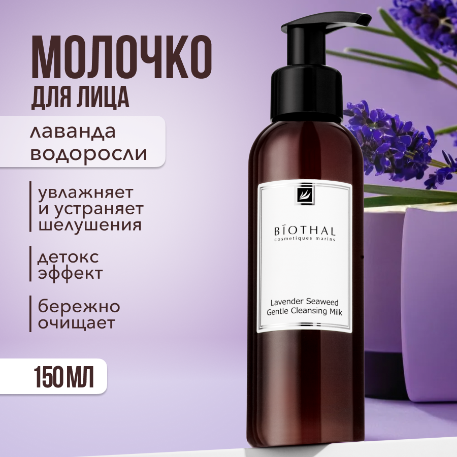 Молочко для лица Biothal Gentle Cleansing Milk 150 мл