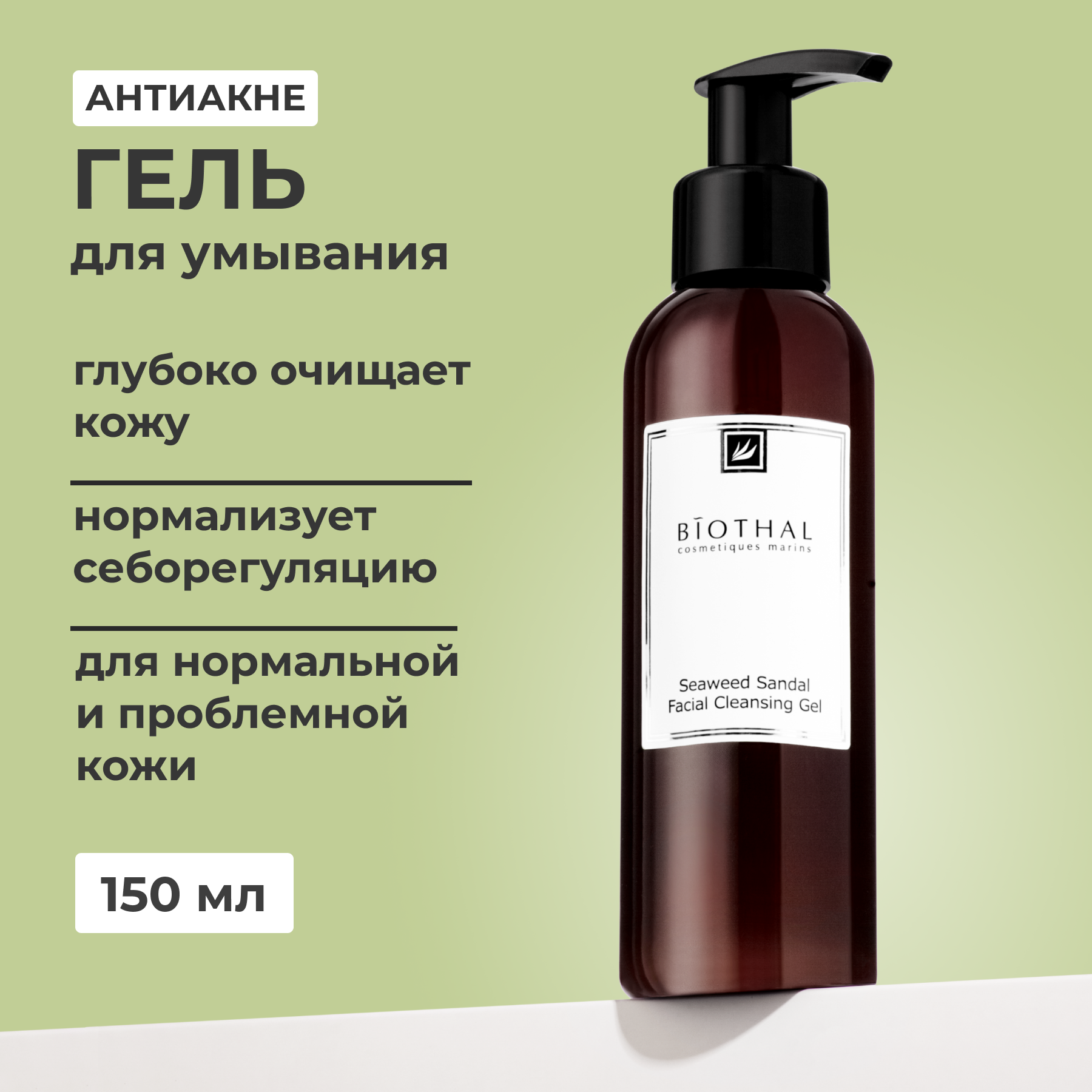 Гель для умывания Biothal Sandalwood Facial Cleansing Gel 200 мл dermlabone 1 гель для тела регенерирующий универсальный ментол 200