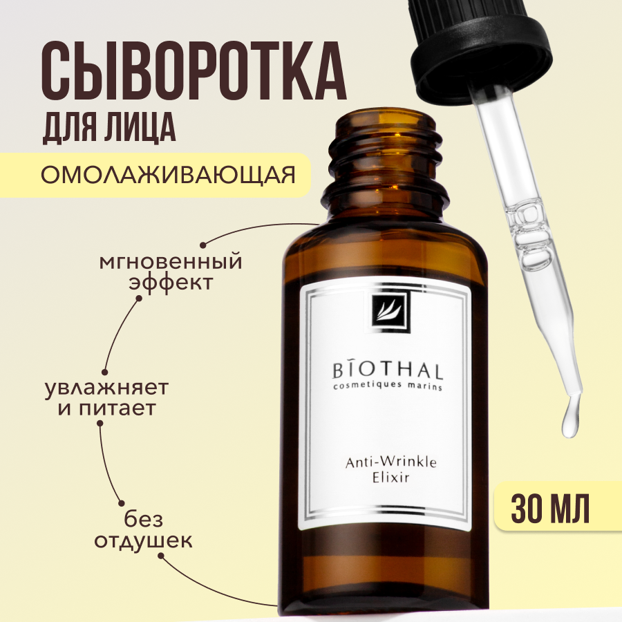 Сыворотка для лица Biothal Anti-Age Elixir 30 мл