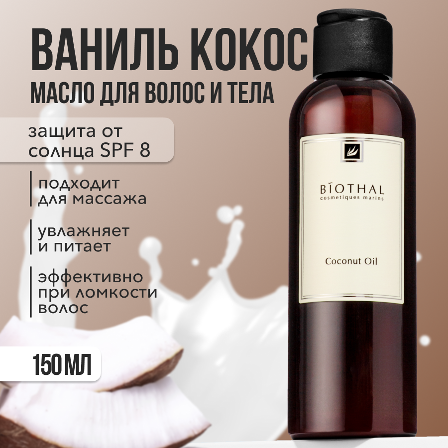 Масло для тела Biothal Coconut Oil 150 мл