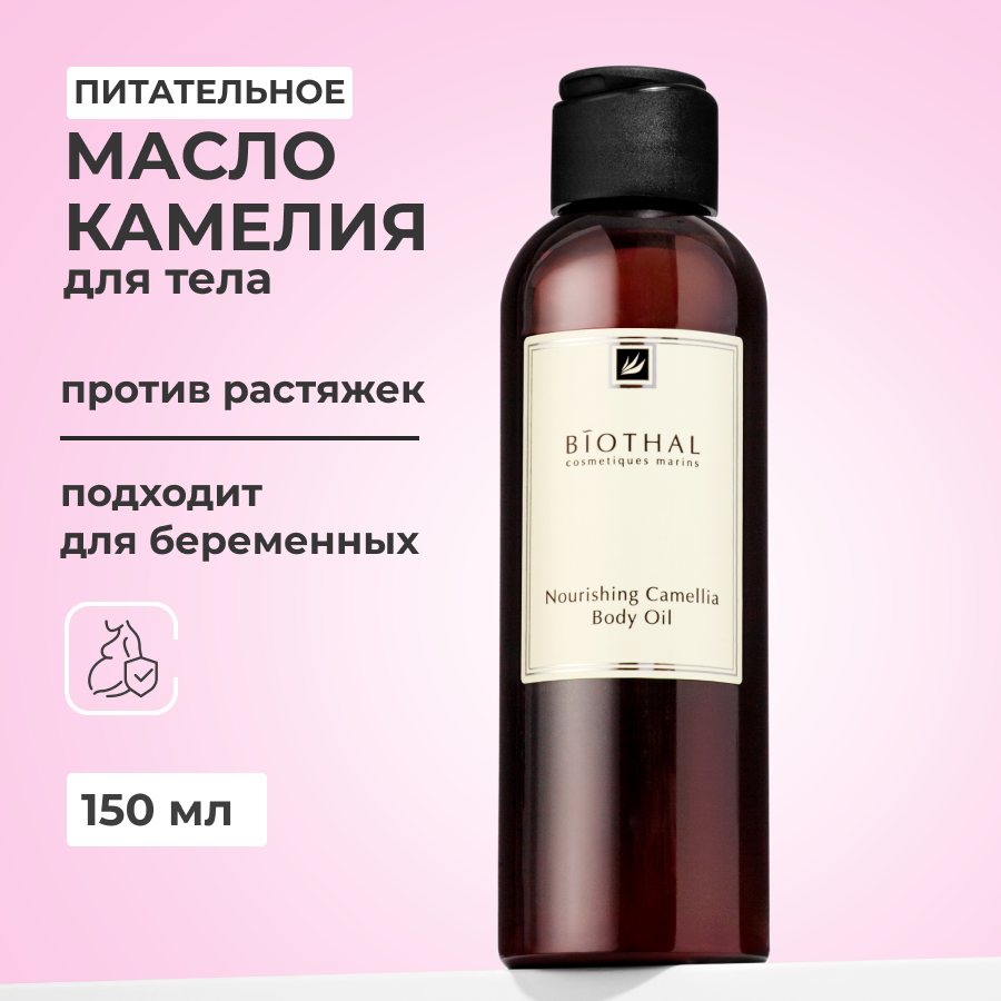 Масло для тела Biothal Nourishing Camellia Body Oil 150 мл последняя камелия the last camellia