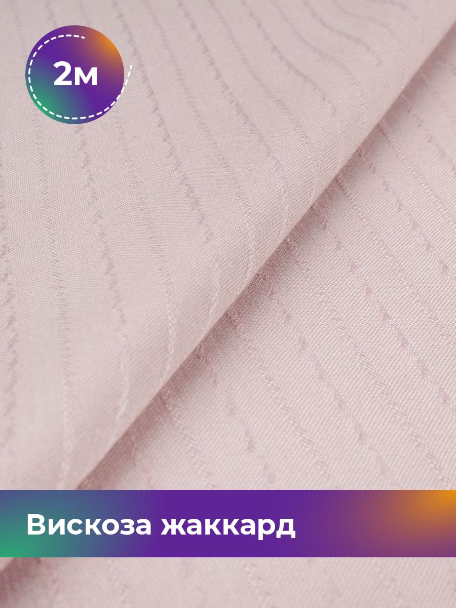 

Ткань Вискоза жаккард полоска Shilla, отрез 2 м * 141 см, розовый 003, 18009056