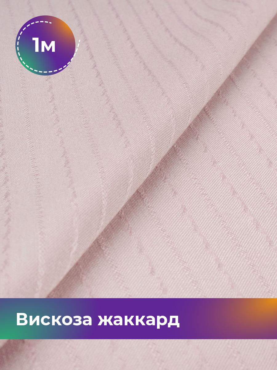 

Ткань Вискоза жаккард полоска Shilla, отрез 1 м * 141 см, розовый 003, 18009056