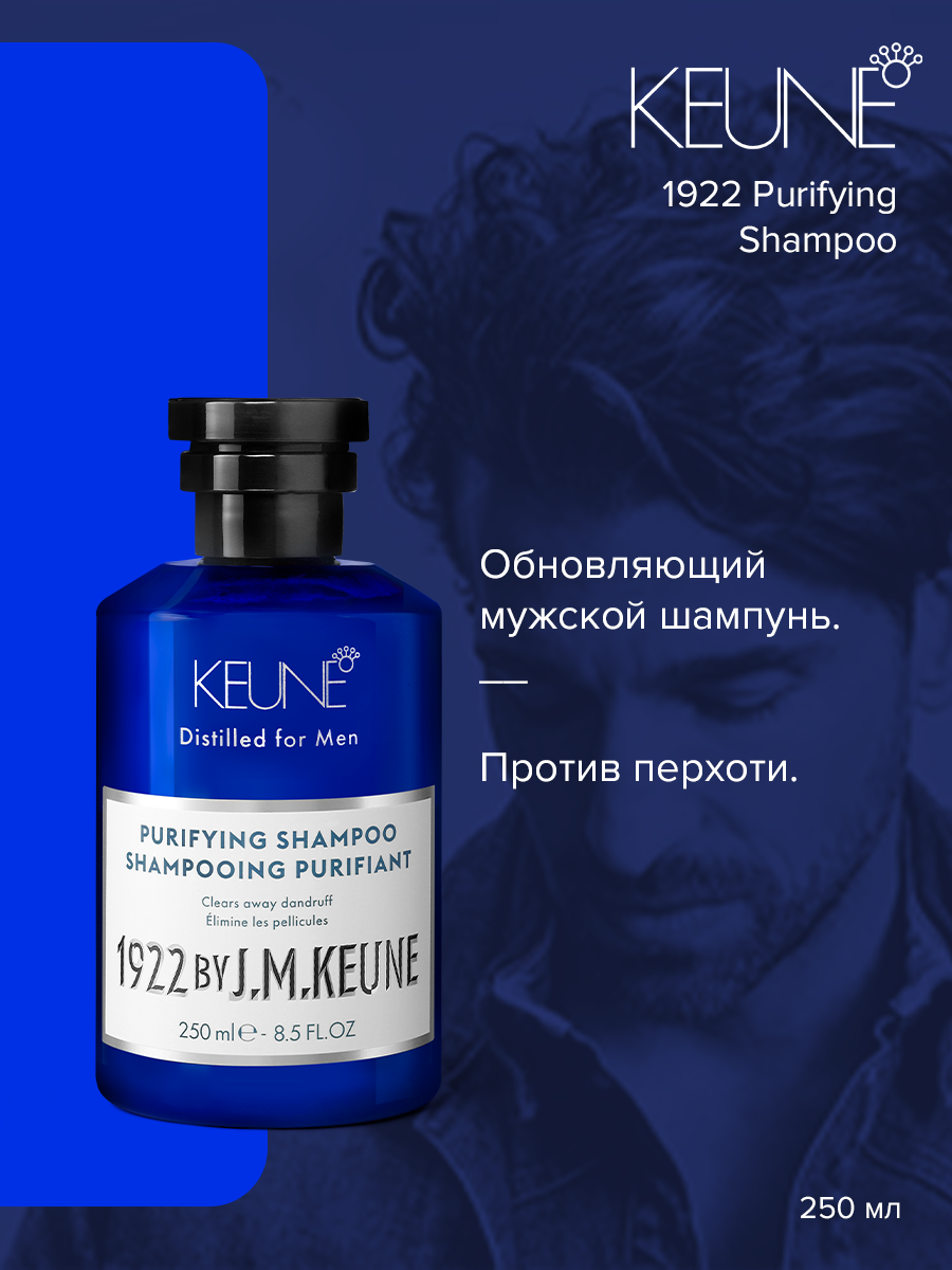 Шампунь Keune 1922 Care for Man Purifying 250 мл