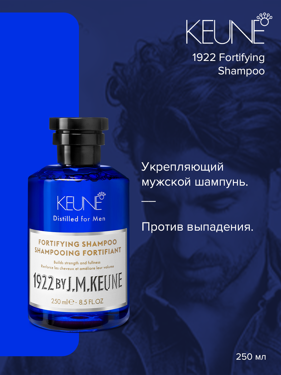 

Шампунь Keune 1922 Care for Man Fortifying 250 мл