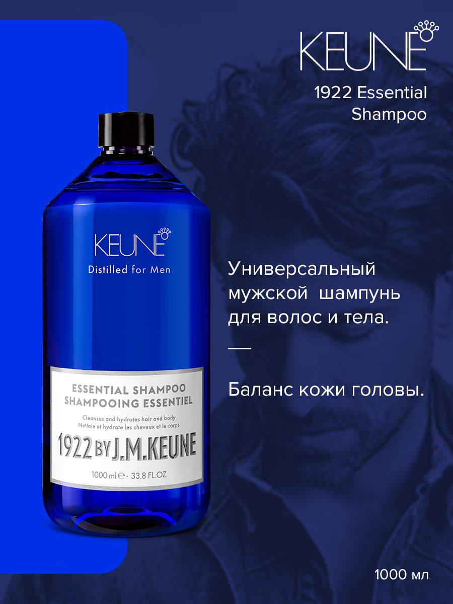 Шампунь Keune 1922 Care for Man Essential 1 л