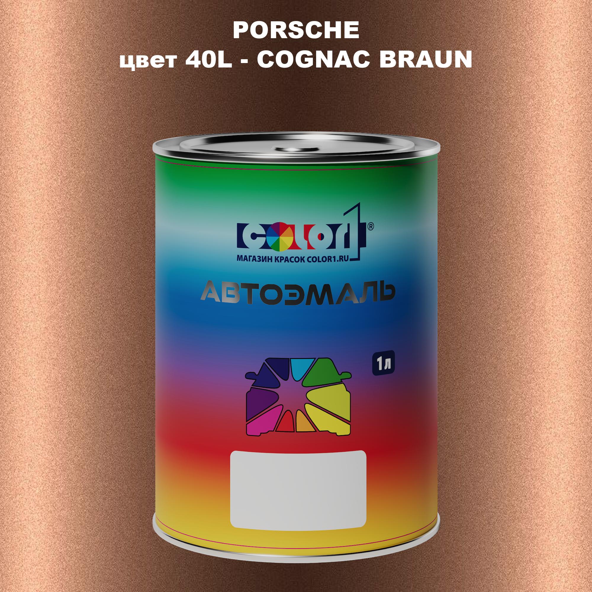 

Автомобильная краска COLOR1 для PORSCHE, цвет 40L - COGNAC BRAUN, Прозрачный