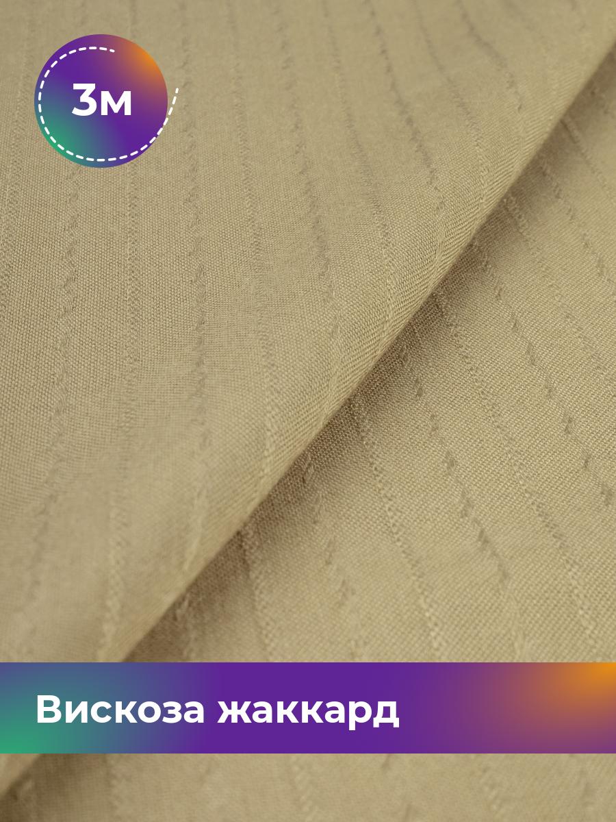 

Ткань Вискоза жаккард полоска Shilla, отрез 3 м * 141 см, песочный 005, Бежевый, 18009056