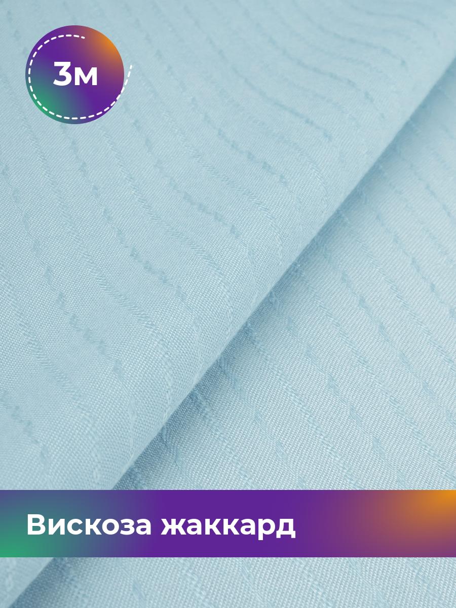 

Ткань Вискоза жаккард полоска Shilla, отрез 3 м * 141 см, голубой 002, 18009056
