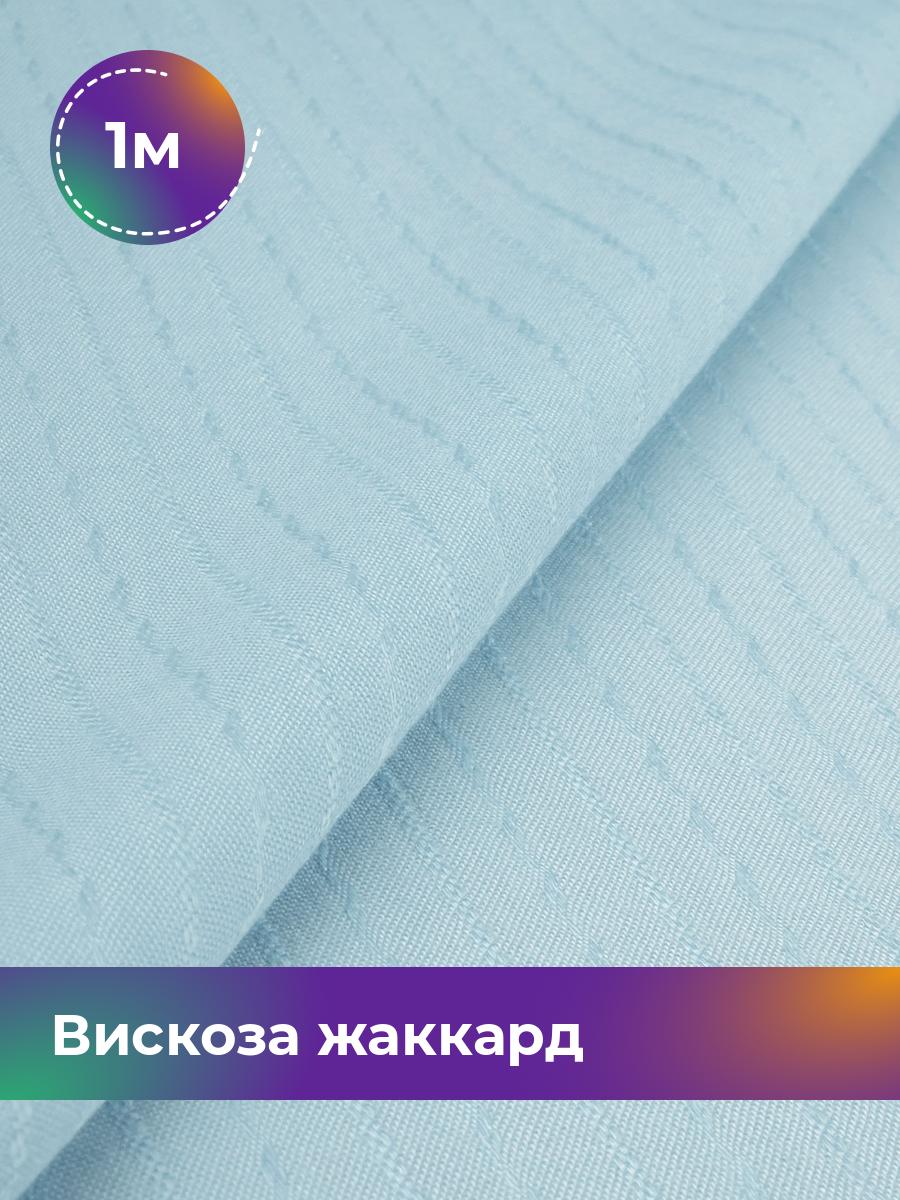 

Ткань Вискоза жаккард полоска Shilla, отрез 1 м * 141 см, голубой 002, 18009056