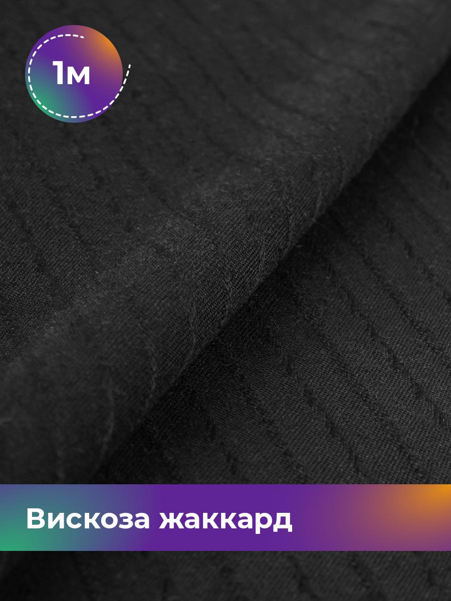 

Ткань Вискоза жаккард полоска Shilla, отрез 1 м * 141 см, черный 006, 18009056