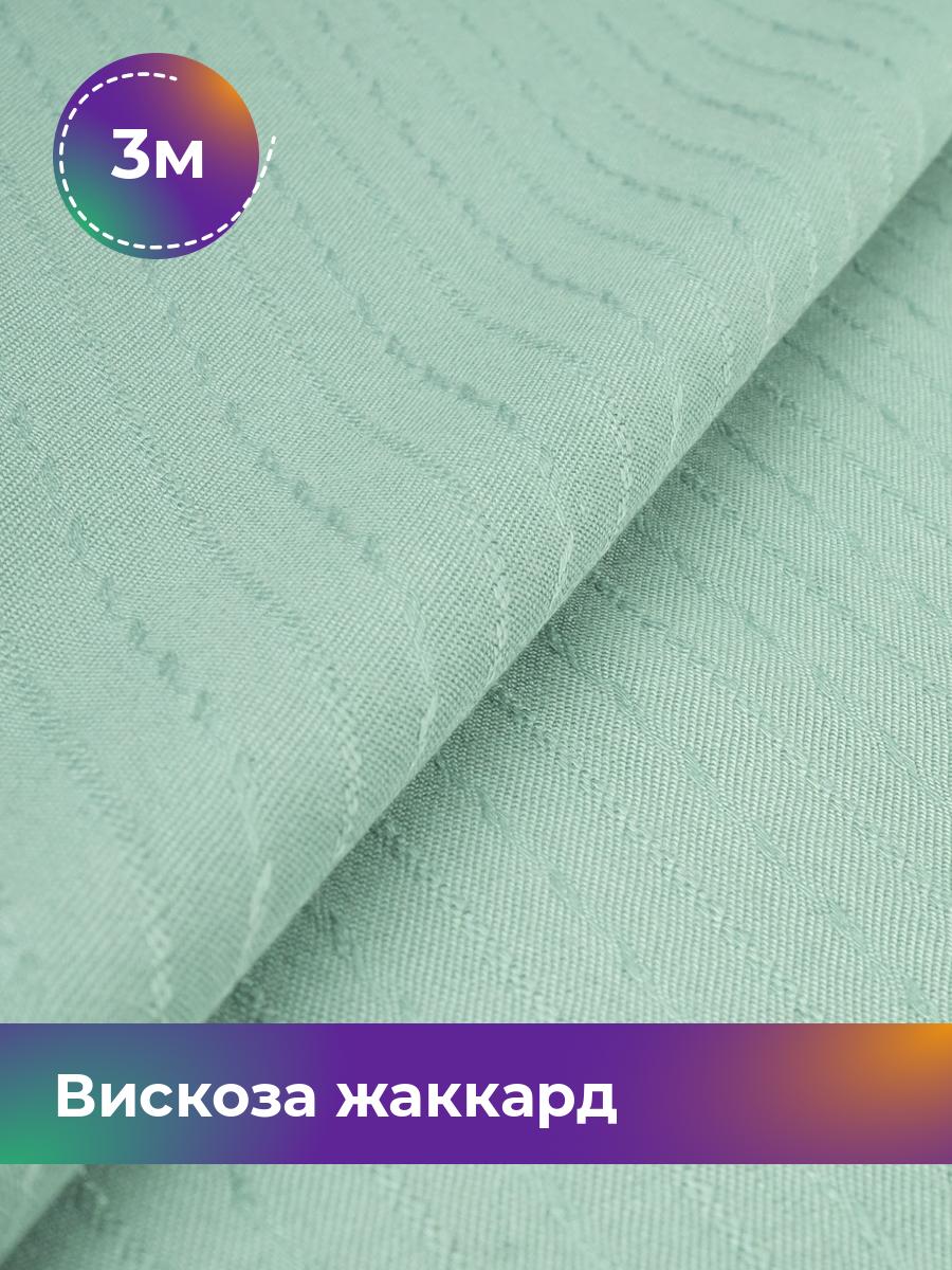 

Ткань Вискоза жаккард полоска Shilla, отрез 3 м * 141 см, зеленый 004, 18009056