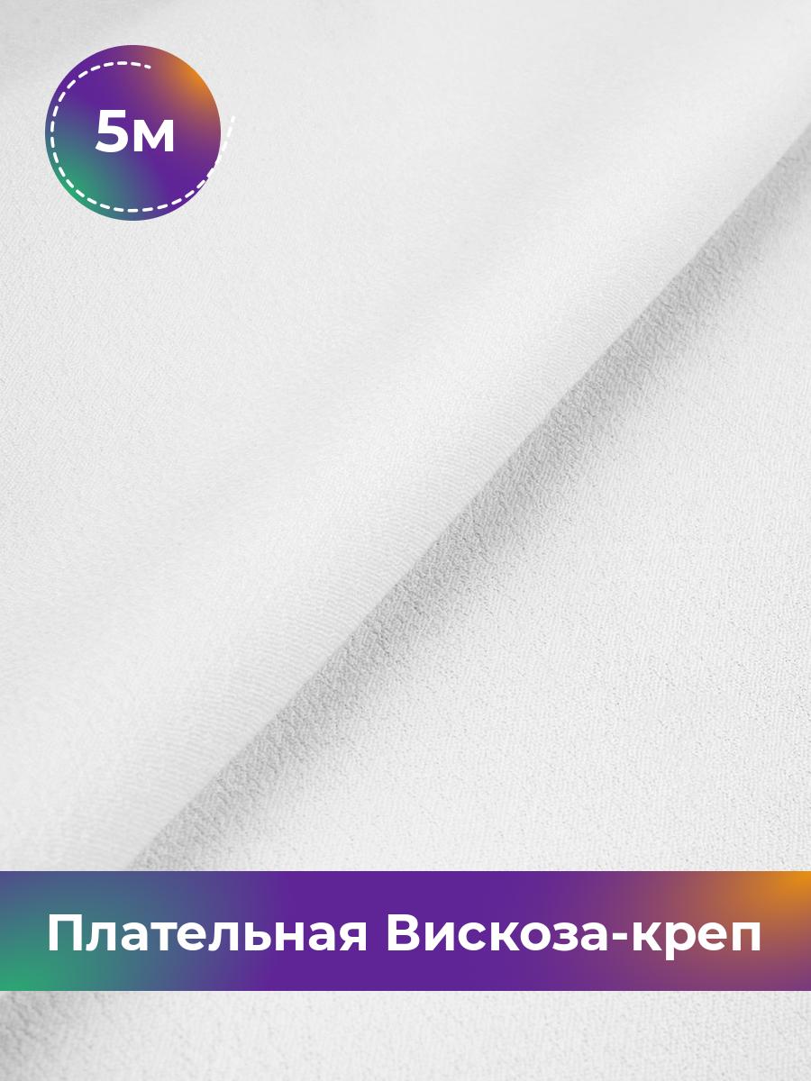 

Ткань Плательная Вискоза-креп Shilla, отрез 5 м * 132 см, белый 002, 17994922