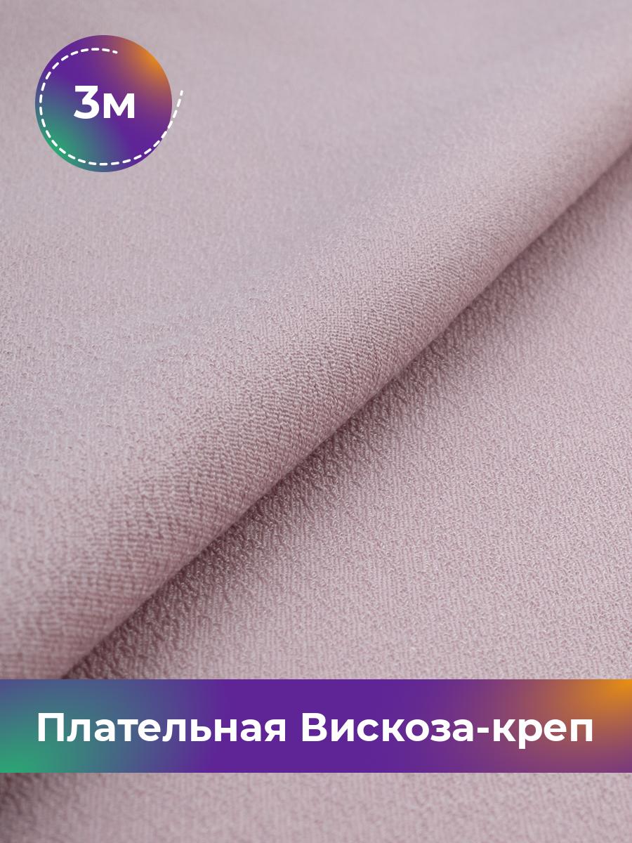 

Ткань Плательная Вискоза-креп Shilla, отрез 3 м * 132 см, розовый 004, 17994922