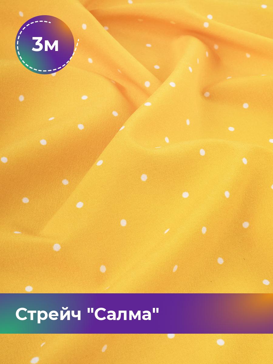 

Ткань Стрейч Салма Shilla, отрез 3 м * 150 см, мультиколор 086, Желтый, 17987669