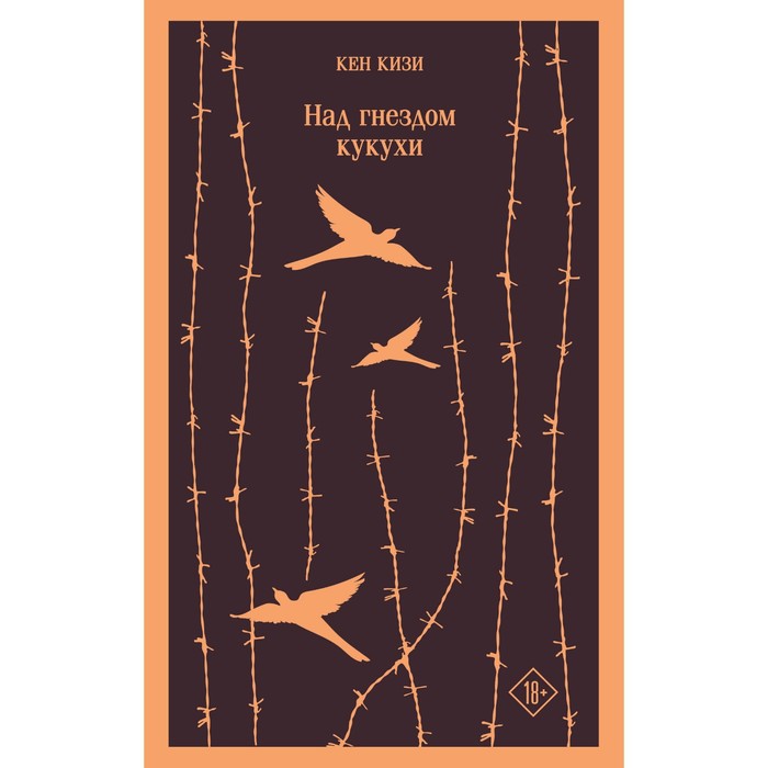 

Книга Над гнездом кукухи. Кизи К.