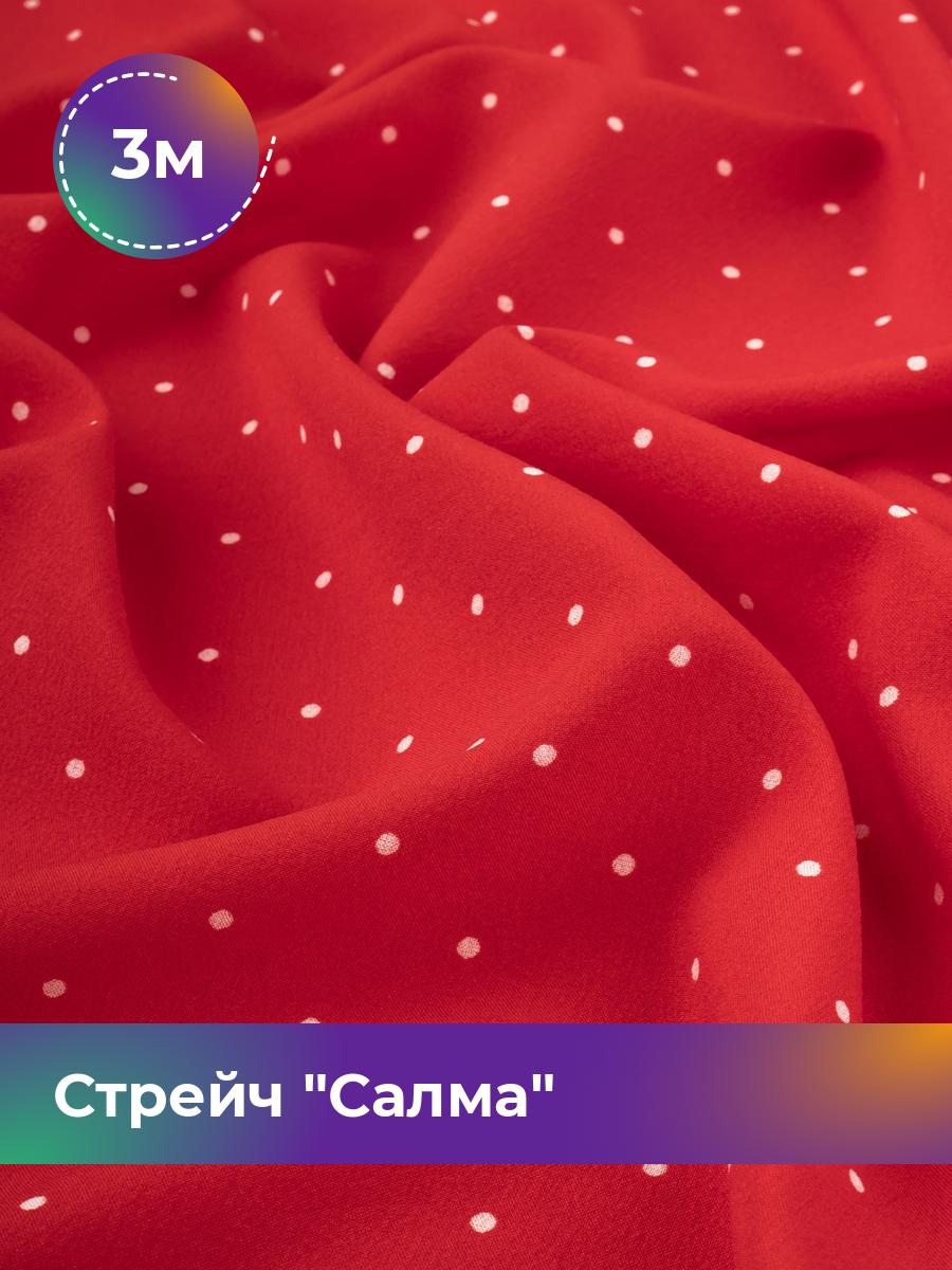 

Ткань Стрейч Салма Shilla, отрез 3 м * 150 см, мультиколор 085, Красный, 17987669