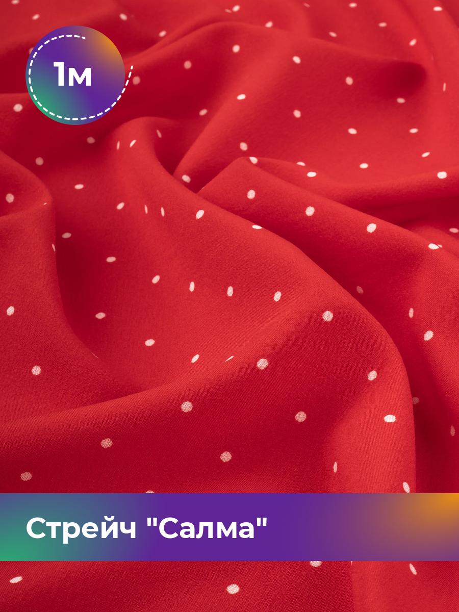 

Ткань Стрейч Салма Shilla, отрез 1 м * 150 см, мультиколор 085, Красный, 17987669