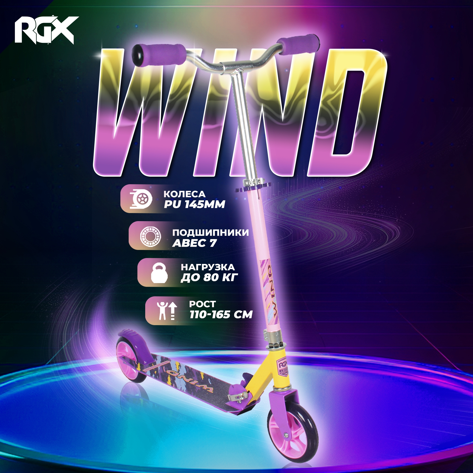 Самокат RGX WIND 145мм violet