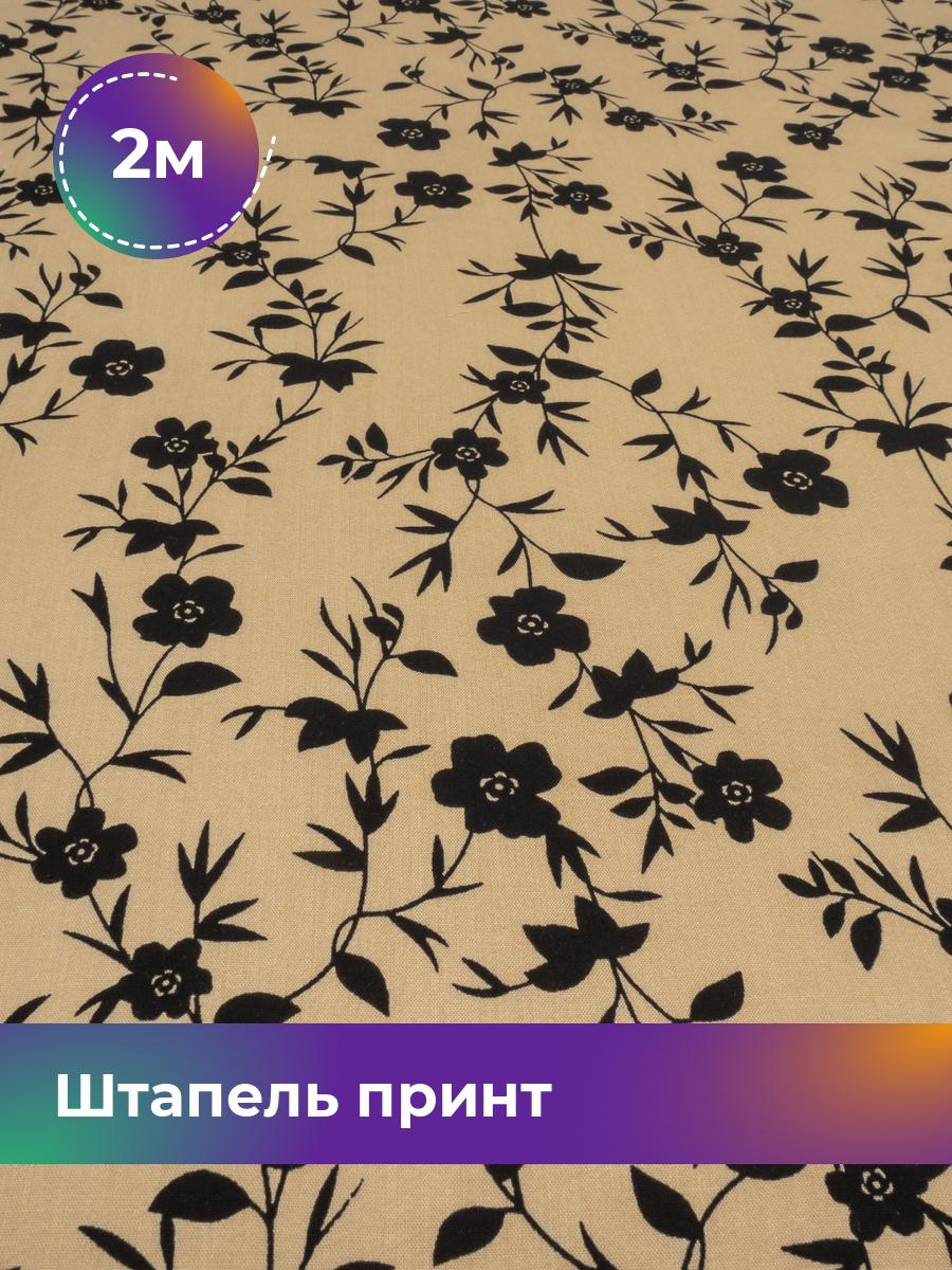 

Ткань Штапель принт Shilla, отрез 2 м * 150 см, мультиколор 004, Бежевый, 17987208