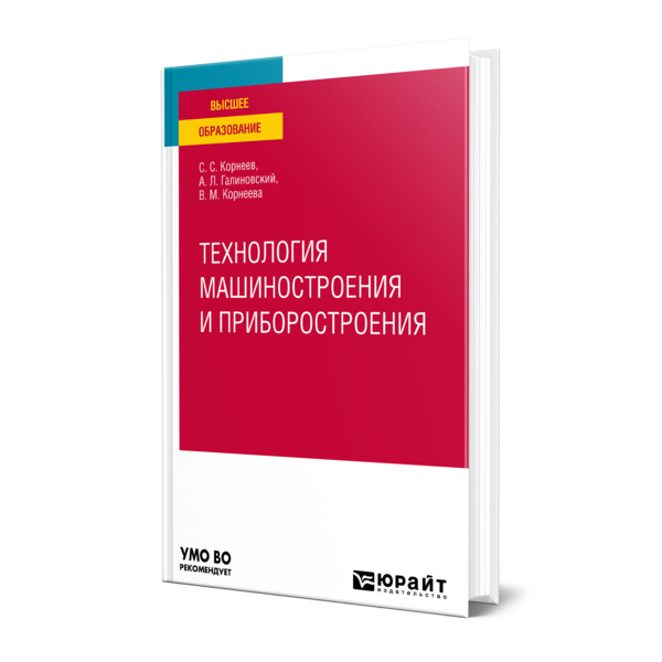 фото Книга технология машиностроения и приборостроения юрайт