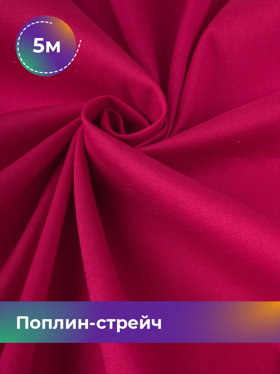 

Ткань Поплин-стрейч однотонный Shilla, отрез 5 м * 145 см 5_20219.031, Розовый