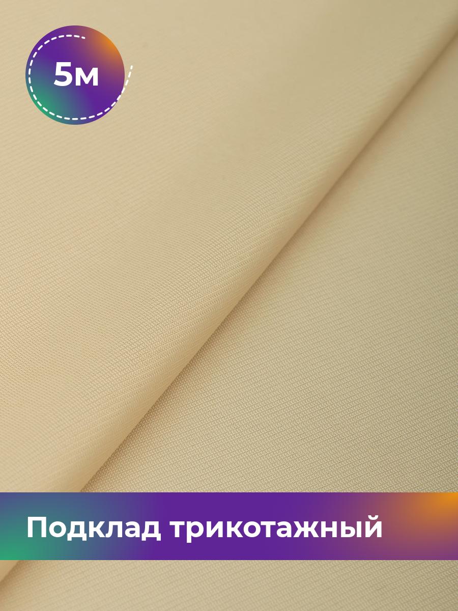 

Ткань Подклад трикотажный Дэви Shilla, отрез 5 м * 148 см, Бежевый