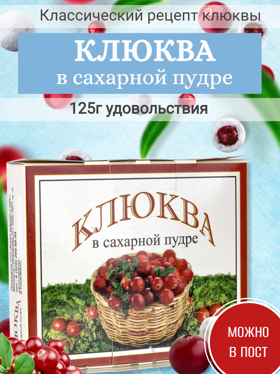 

Натуральные ягоды клюквы в сахарной пудре, 125 г, 125гр