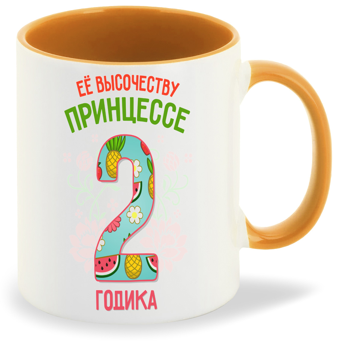

Кружка CoolPodarok Ее высочеству принцессе 2 годика, Ее высочеству принцессе 2 годика