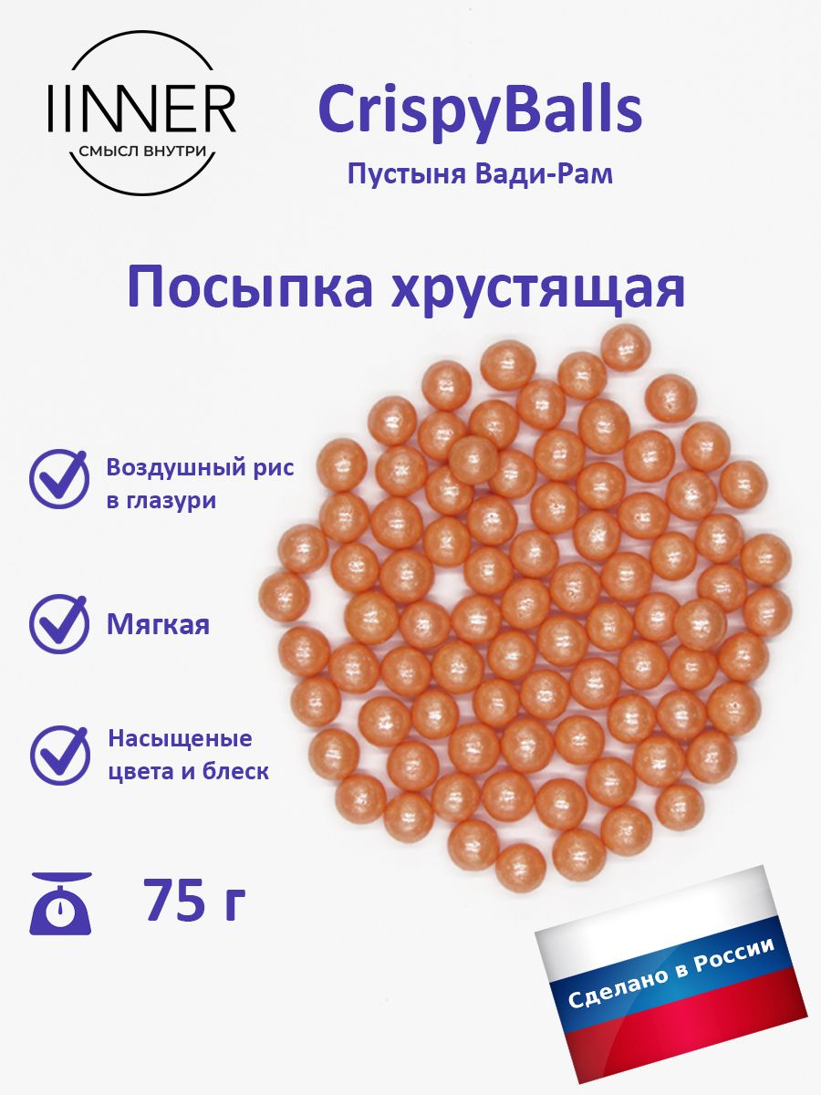 

Посыпка кондитерская IINNER CrispyBalls Пустыня Вади-Рам воздушный рис в глазури, 75 г, Пустыня Вади-Рам