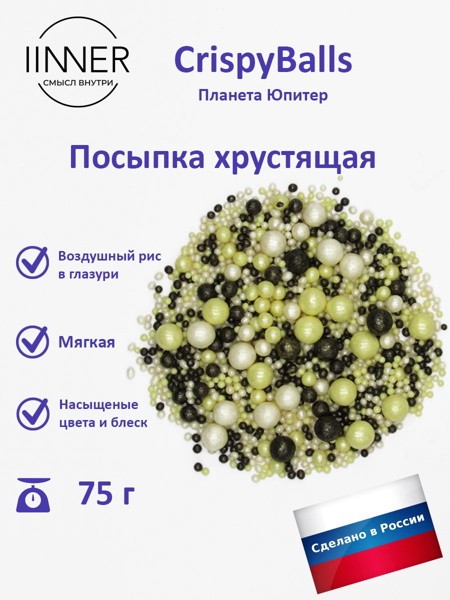 

Посыпка кондитерская IINNER CrispyBalls Планета Юпитер воздушный рис в глазури, 75 г, Планета Юпитер