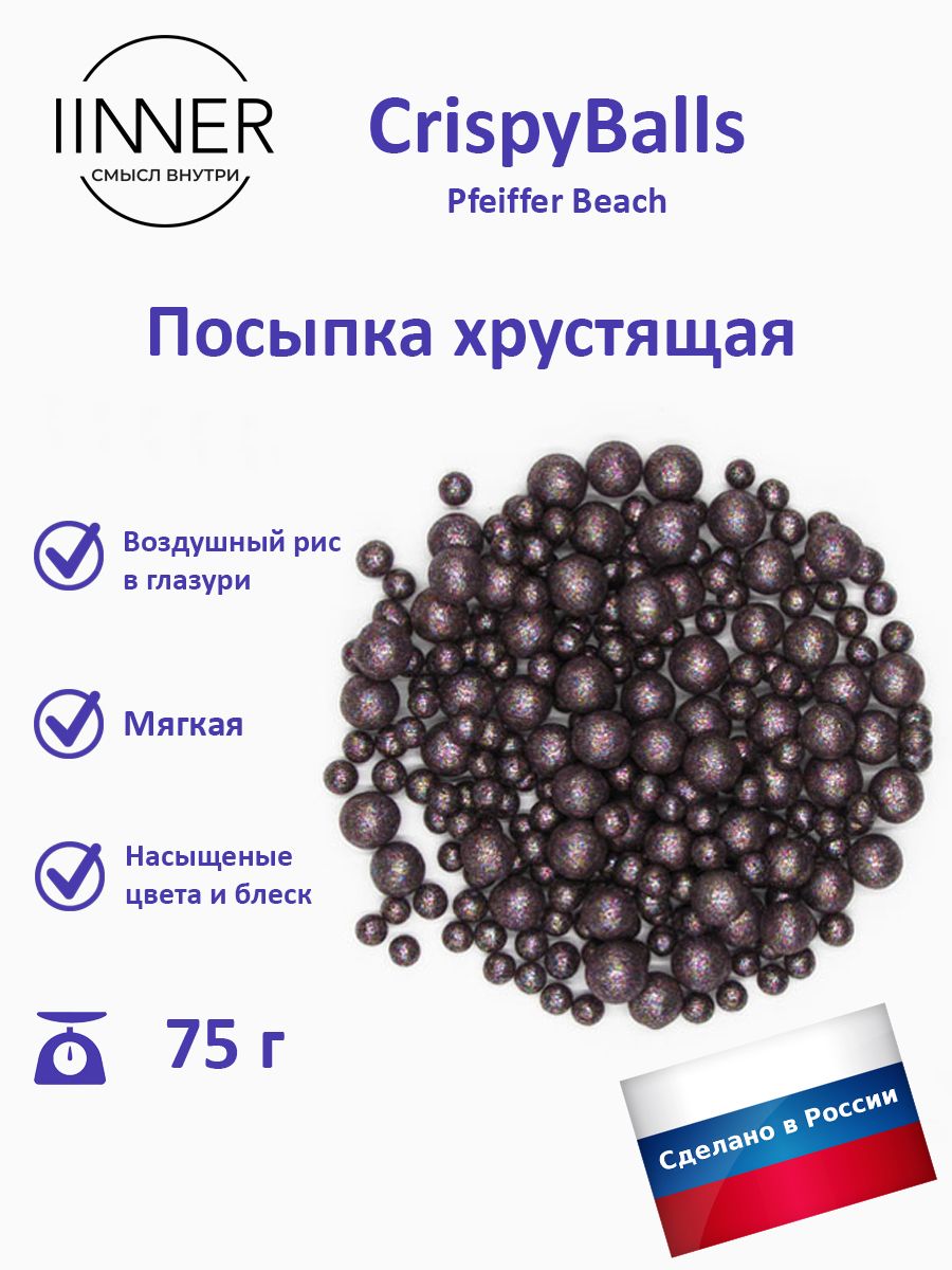 

Посыпка кондитерская IINNER CrispyBalls Pfeiffer Beach воздушный рис в глазури, 75 г, Pfeiffer Beach