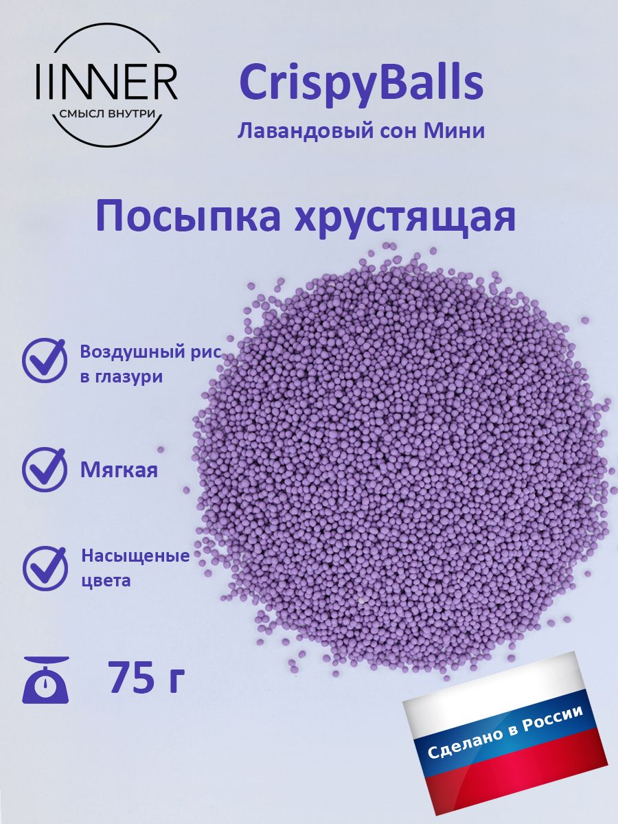 

Посыпка кондитерская IINNER CrispyBalls Лавандовый сон Мини воздушный рис в глазури, 75 г, Лавандовый сон Мини