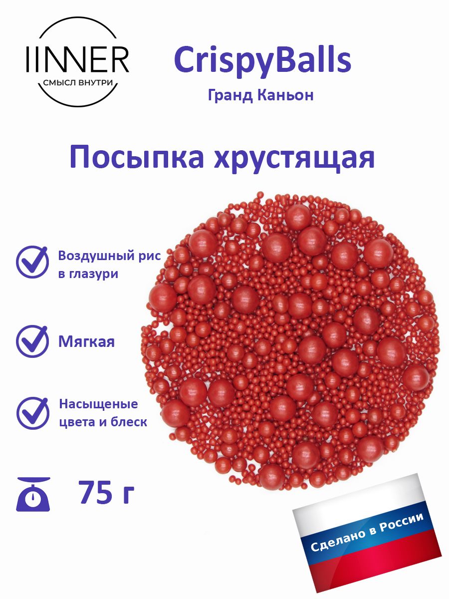 

Посыпка кондитерская IINNER CrispyBalls Гранд Каньон воздушный рис в глазури, 75 г, Гранд Каньон